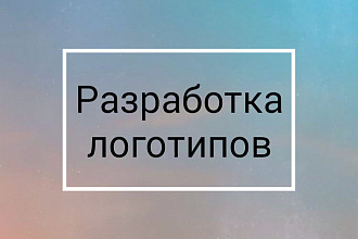 Сделаю логотип по вашему эскизу или с нуля