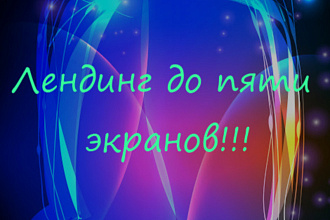 Лендинг до пяти экранов