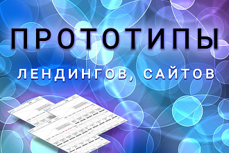 Прототипы для сайта, лендинга