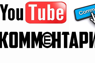 100 хороших комментариев под видео