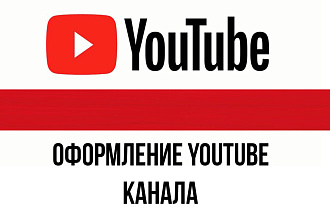Сделаю оформление YouTube канала