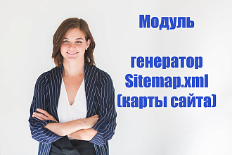 Модуль генератор Sitemap.xml