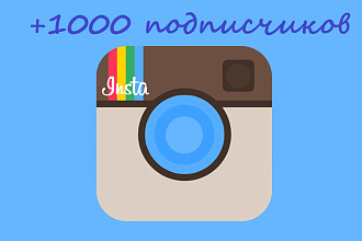 1000 подписчиков в Ваш инстаграм