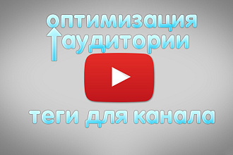Сделаю уникальные теги для вашего канала или видео YouTube