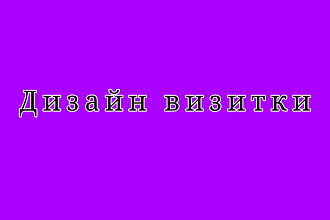 Могу сделать дизайн визитки