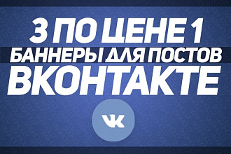 3 баннера для постов в ВК