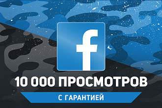 10 000 просмотров на видео в Facebook с удержанием. Гарантия
