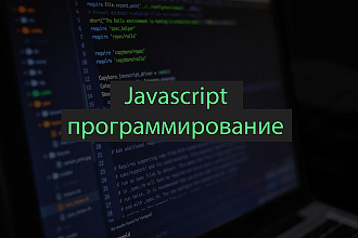 Написание скриптов на Javascript
