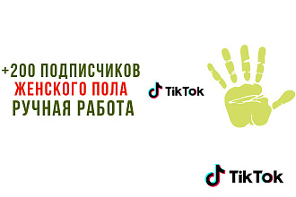 +200 живых подписчиков женского пола в Тик ток