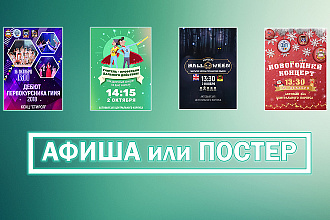 Создам афишу - постер