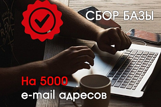 Соберу базу из 5000 e-mail адресов по Вашим параметрам