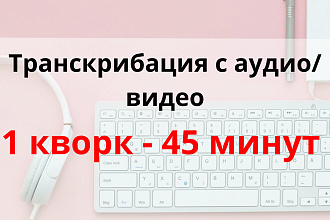 Транскрибация с видео или аудио в текст