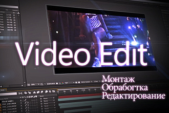 Монтаж видеороликов,обработка и редактирование