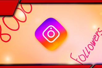8000 Подписчиков в instagram