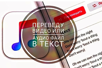 Перепишу текст с звукового на письменный