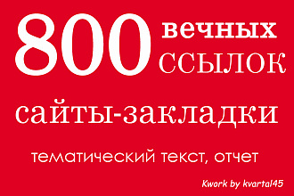 От 800 вечных ссылок с сайтов-закладок, тематический текст, отчет