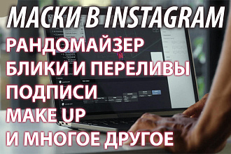 Создаю маски в Instagram