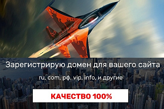 Зарегистрирую домен
