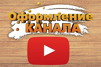 Создам шапку и аватарку для вашего ютуб канала. Оформление канала