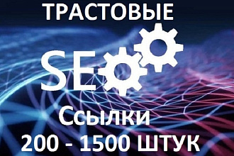 Трастовые ссылки 200 штук