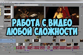 Быстро и качественно смонтирую видео