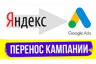 Перенос РК из Яндекс Директ в Google Adwords