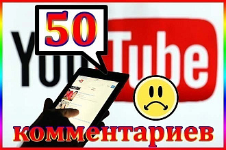 Создам 50 разных комментариев под видео на вашем ютуб канале