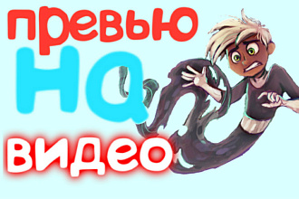 Превью на видео