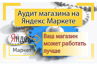 Аудит магазина на Яндекс Маркете