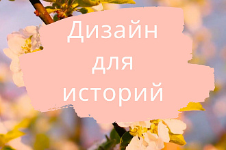 Оформление историй для соц. сетей
