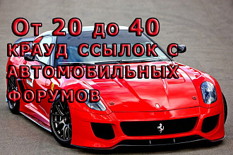 От 20 до 40 крауд ссылок с автомобильных форумов