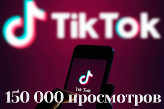 TikTok просмотры 150 000