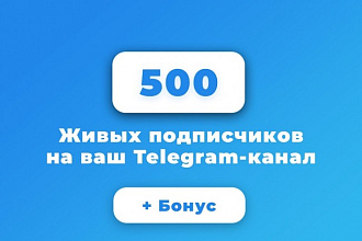 500 живых подписчиков в Telegram