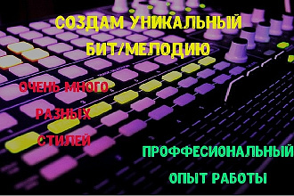 Создам бит или мелодию по вашим требованиям