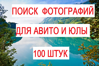 Поиск фоторгафий для Авито и Юлы
