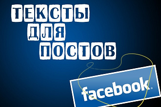 Напишу качественные продающие тексты для постов Facebook