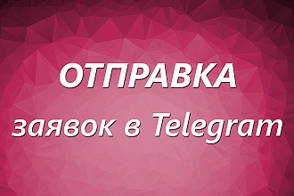 Настрою отправку заявок в Telegram на вашем Landing Page