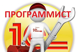 Программист 1С