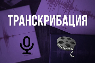 Транскрибация аудио и видео в текст