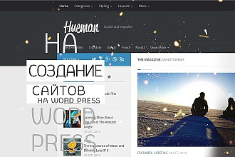 Создание сайтов, настройка сайтов на CMS - WordPress