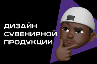 Дизайн сувенирной продукции