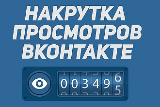 10000 просмотров вашего поста вконтакте