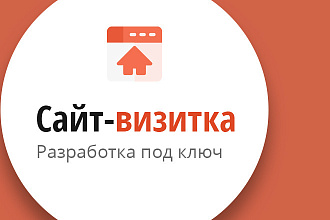 Разработка сайта-визитки