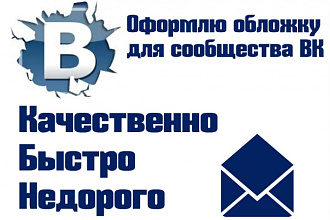 Сделаю обложку и постер для группы ВКонтакте