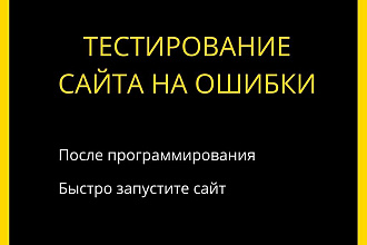 Тестирование сайта
