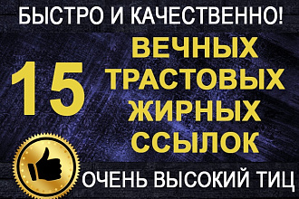 10+5 вечных трастовых жирных ссылок на сайт