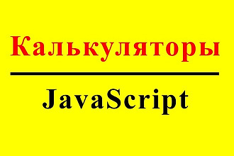Напишу калькулятор на JavaScript