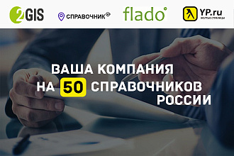 Добавлю вашу компанию или сайт в 50 каталогов, справочников России