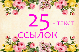 25 ссылок отличного качества + бонус текст