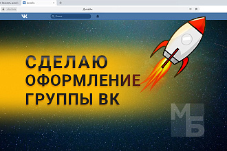 Сделаю оформление группы ВКонтакте